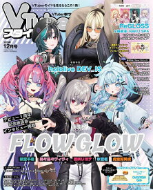 【送料無料】VTuberスタイル 2025年12月号【雑誌】