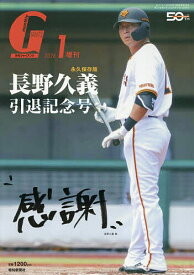 【送料無料】長野久義引退号 2026年1月号 【ジャイアンツ増刊】【雑誌】