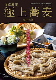 【送料無料】東京近郊極上蕎麦2026年 2026年1月号 【月刊リベラルタイム増刊】【雑誌】