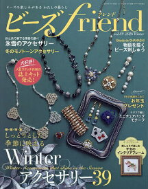 【送料無料】ビーズfriend(フレンド) 2026年1月号【雑誌】