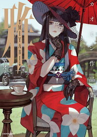 【送料無料】〔予約〕雅-MIYABI- カオミン作品集／カオミン