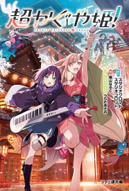 【送料無料】超かぐや姫!／スタジオクロマト／スタジオコロリド／桐山なると