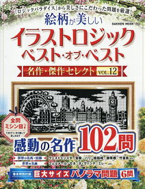 【送料無料】〔予約〕イラストロジックベスト・オブ・ベス 12