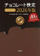 【送料無料】チョコレート検定公式テキスト 2026年版／明治チョコレート検定委員会