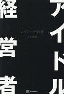 【送料無料】アイドル経営者／大倉忠義