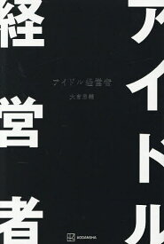 【送料無料】アイドル経営者／大倉忠義