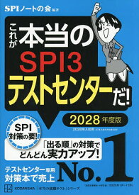 【送料無料】これが本当のSPI3テストセンターだ! 2028年度版／SPIノートの会