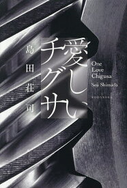 【送料無料】愛しいチグサ／島田荘司