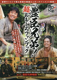 【送料無料】大河ドラマ豊臣兄弟!超おもしろファンブック