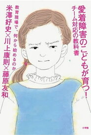 【送料無料】愛着障害のこどもが育つ!チーム対応の教科書 教育現場で、何から始めるのか／米澤好史／川上康則／藤原友和