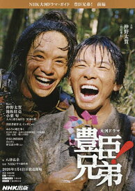 【送料無料】豊臣兄弟! 前編