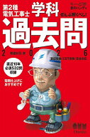 【送料無料】第2種電気工事士学科過去問 ぜんぶ解くべし! 2026／藤瀧和弘
