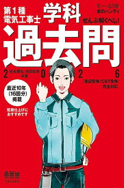 第1種電気工事士学科過去問 ぜんぶ解くべし! 2026／安永頼弘／池田紀芳【1000円以上送料無料】