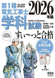 【送料無料】第1種電気工事士学科試験すい〜っと合格 ぜんぶ絵で見て覚える 2026年版／池田隆一／安永頼弘／池田紀芳