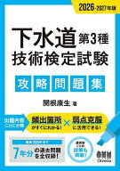 【送料無料】下水道第3種技術検定試験攻略問題集 2026-2027年版／関根康生