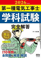 【送料無料】第一種電気工事士学科試験完全解答 2026年版