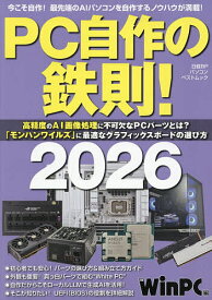 【送料無料】PC自作の鉄則! 2026／日経WinPC