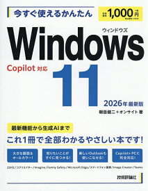 【送料無料】今すぐ使えるかんたんWindows11／朝岳健二／オンサイト