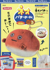 【送料無料】〔予約〕ネオバターロールの妖精ネオバタくん ふわふわぬいぐるみポーチ&ジップバッグBOOK