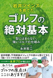 〔予約〕岩井ツインズ強さのひみつ 基本の強度を上げるゴルフの仕組み／永井哲二【1000円以上送料無料】