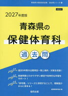 【送料無料】’27 青森県の保健体育科過去問