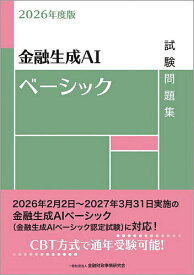 【送料無料】金融生成AIベーシック試験問題集 2026年度版／金融財政事情研究会検定センター