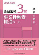【送料無料】金融業務3級事業性融資推進コース試験問題集 2026年度版／金融財政事情研究会検定センター