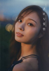 透明な覚悟 乃木坂46梅澤美波2nd写真集／東京祐【1000円以上送料無料】