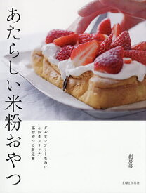 【送料無料】あたらしい米粉おやつ グルテンフリーなのにとびきりリッチ、家おやつの新定番／創房優／レシピ