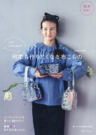 【送料無料】商用OK!え!?ハギレから?何度も作りたくなる布こもの／yasumin
