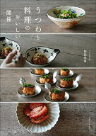【送料無料】うつわと料理のおいしい関係／柳田栄萬／レシピ