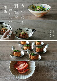 【送料無料】うつわと料理のおいしい関係／柳田栄萬／レシピ