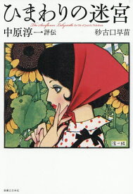 【送料無料】ひまわりの迷宮 中原淳一評伝／砂古口早苗