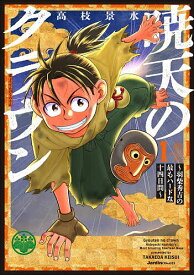 【送料無料】暁天のクラウン 羽柴秀吉の最もハードな十四日間 1／高枝景水