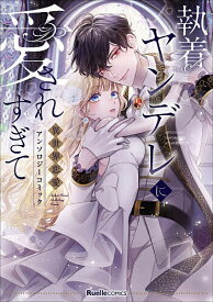 【送料無料】執着ヤンデレに愛されすぎて 異世界恋愛アンソロジーコミック／柊木MeI／琴子