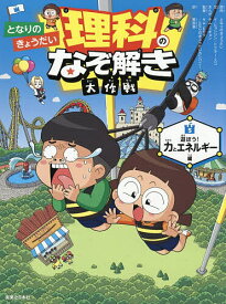【送料無料】となりのきょうだい理科のなぞ解き大作戦 5／となりのきょうだい／キムドギョン／栗原景