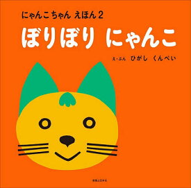 【送料無料】ぼりぼりにゃんこ／ひがしくんぺい／子供／絵本