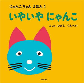 【送料無料】いやいやにゃんこ／ひがしくんぺい／子供／絵本