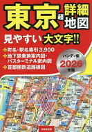 【送料無料】東京超詳細地図 2026年版