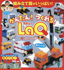 【送料無料】かんたん!つくれる!LaQ 2