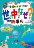 【送料無料】世の中のなぜ?ビジュアル新事典／小学教育研究会