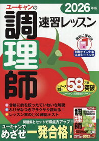 ユーキャンの調理師速習レッスン 2026年版／ユーキャン調理師試験研究会【1000円以上送料無料】
