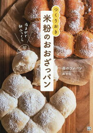 【送料無料】つくりおき米粉のおおざっパン 夜まぜて朝ふっくら／森のコメパン／レシピ