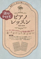【送料無料】語りかけるピアノレッスン／森真奈美