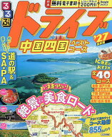 【送料無料】るるぶドライブ中国四国ベストコース ’27／旅行