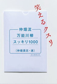 【送料無料】仲畑流万能川柳スッキリ1000笑えるクスリ／仲畑貴志