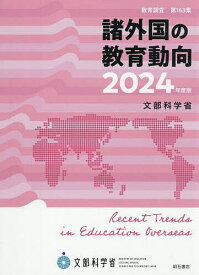 【送料無料】諸外国の教育動向 2024年度版／文部科学省総合教育政策局