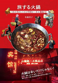 旅する火鍋 12か月のレシピと中国ローカル鍋紀行／佐藤貴子／レシピ【1000円以上送料無料】