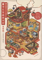 【送料無料】誰も教えてくれない家づくりのすべて／新井聡／勝見紀子