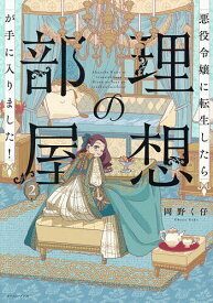 【送料無料】〔予約〕悪役令嬢に転生したら理想の部屋が手に入りました! 2／岡野く仔